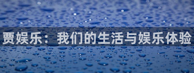 彩虹多多旧版：贾娱乐：我们的生活与娱乐体验
