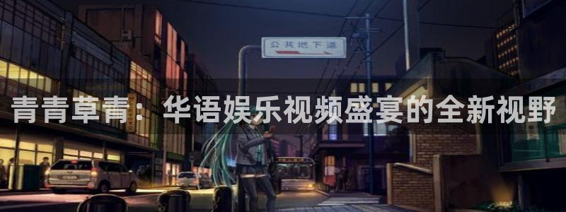 彩虹多多网址：青青草青：华语娱乐视频盛宴的全新视野
