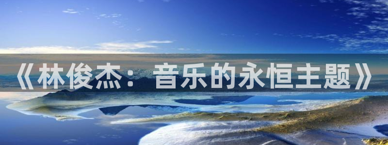 彩虹多多手机app：《林俊杰：音乐的永恒主题》