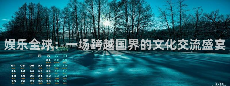 彩虹多多图库：娱乐全球：一场跨越国界的文化交流盛宴