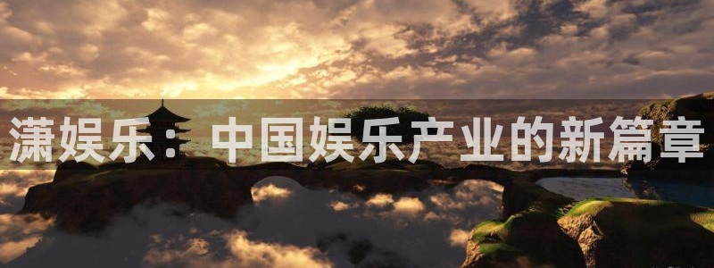 彩虹多多所有版app下载：潇娱乐：中国娱乐产业的新篇章