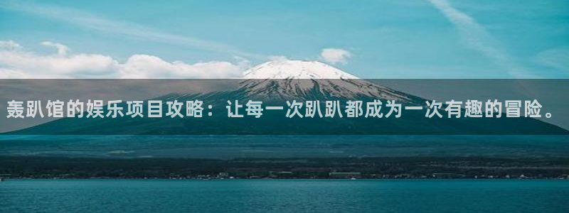 彩虹多多走势图旧版：轰趴馆的娱乐项目攻略：让每一次趴趴都成为一次有趣的冒险。