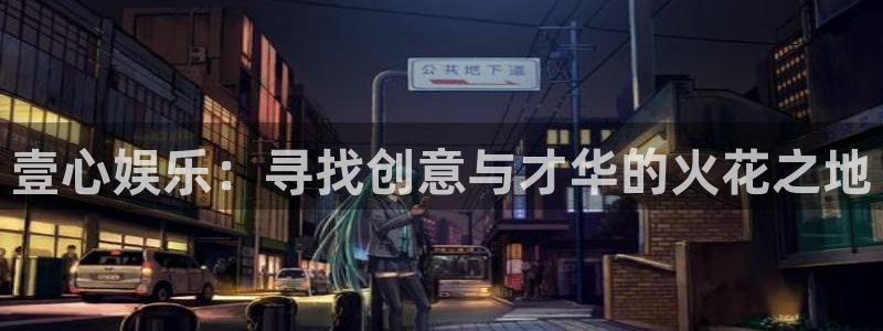 彩虹多多是哪个公司的：壹心娱乐：寻找创意与才华的火花之地