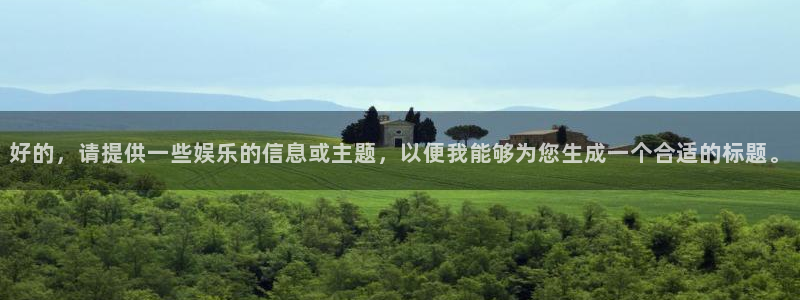 彩虹多多苹果版为什么不能下载了：好的，请提供一些娱乐的信息或主题，以便我能够为您生成一个合适的标题。
