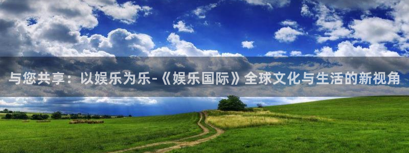 彩虹多多苹果手机版下载安装：与您共享：以娱乐为乐-《娱乐国际》全球文化与生活的新视角