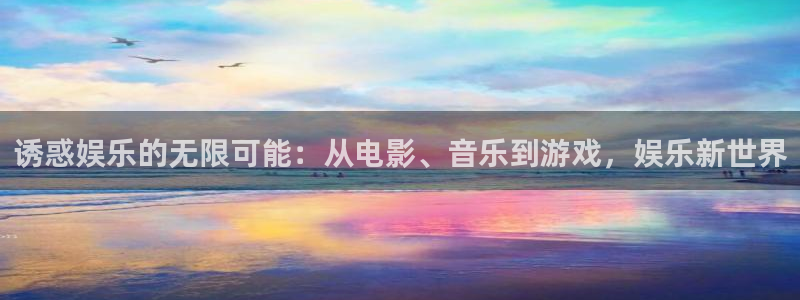 彩虹多多推荐号码可靠吗：诱惑娱乐的无限可能：从电影、音乐到游戏，娱乐新世界