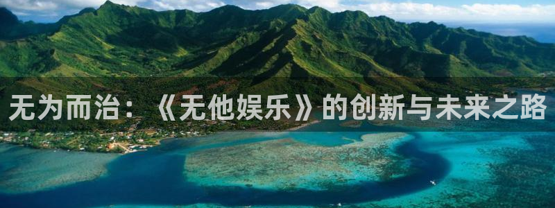 彩虹多多苹果版下载不了：无为而治：《无他娱乐》的创新与未来之路