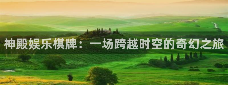 下在彩虹多多：神殿娱乐棋牌：一场跨越时空的奇幻之旅