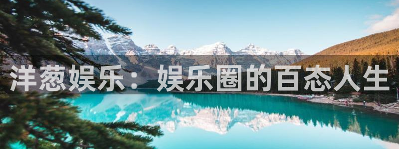 苹果怎么下载彩虹多多：洋葱娱乐：娱乐圈的百态人生