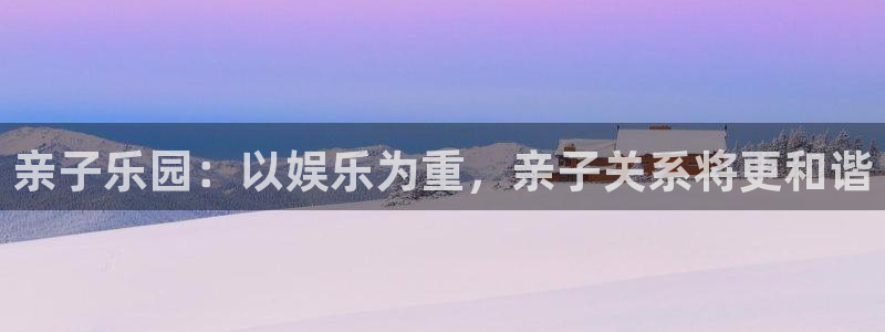 下彩虹多多：亲子乐园：以娱乐为重，亲子关系将更和谐