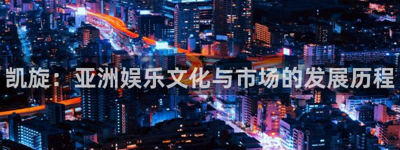 彩虹多多官方版：凯旋：亚洲娱乐文化与市场的发展历程