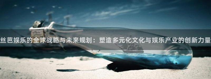 彩虹多多极速版手机版：丝芭娱乐的全球战略与未来规划：塑造多元化文化与娱乐产业的创新力量