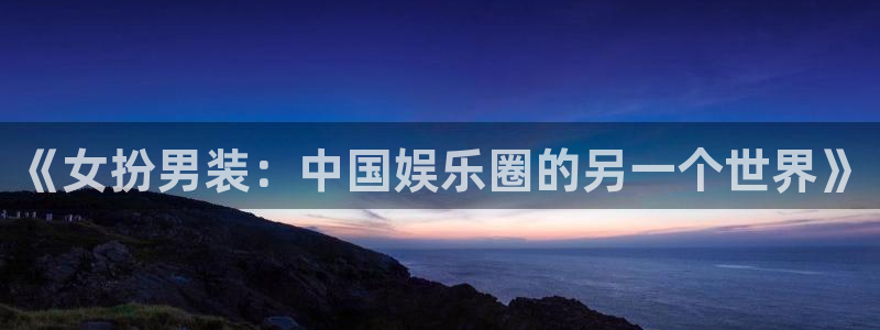 彩虹多多电脑版：《女扮男装：中国娱乐圈的另一个世界》